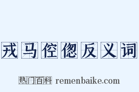 戎马倥偬反义词是什么意思的图片